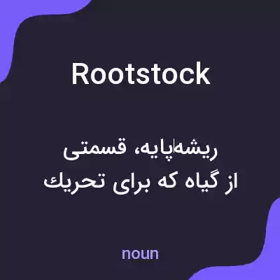 معنی rootstock به فارسی معنی rootstock به فارسی