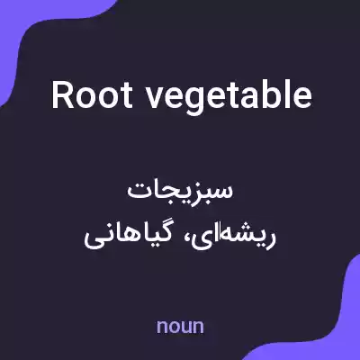 معنی root vegetable به فارسی معنی root vegetable به فارسی