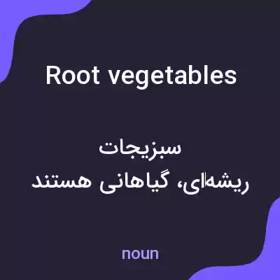 معنی root vegetables به فارسی معنی root vegetables به فارسی