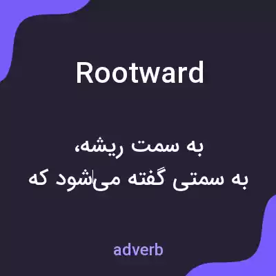 معنی rootward به فارسی معنی rootward به فارسی