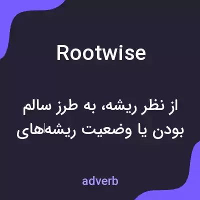معنی rootwise به فارسی معنی rootwise به فارسی