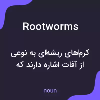 معنی rootworms به فارسی معنی rootworms به فارسی