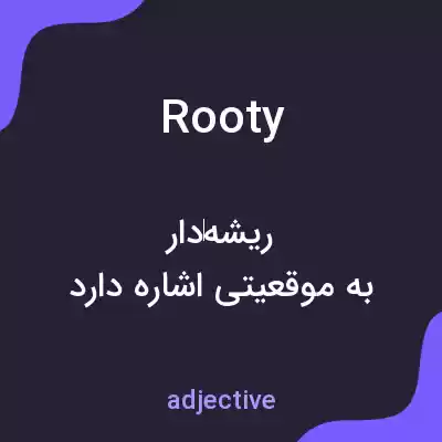 معنی rooty به فارسی معنی rooty به فارسی