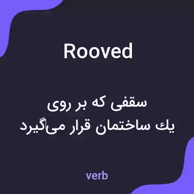 معنی rooved به فارسی معنی rooved به فارسی