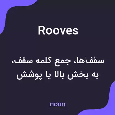 معنی rooves به فارسی معنی rooves به فارسی