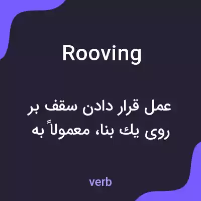 معنی rooving به فارسی معنی rooving به فارسی