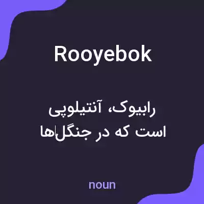 معنی rooyebok به فارسی معنی rooyebok به فارسی