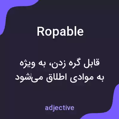معنی ropable به فارسی معنی ropable به فارسی