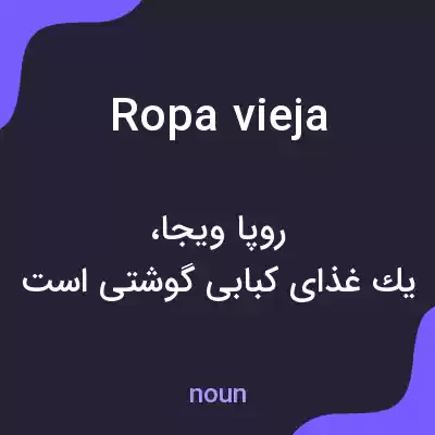 معنی ropa vieja به فارسی معنی ropa vieja به فارسی
