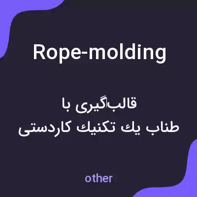 معنی rope-molding به فارسی معنی rope-molding به فارسی