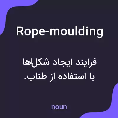 معنی rope-moulding به فارسی معنی rope-moulding به فارسی