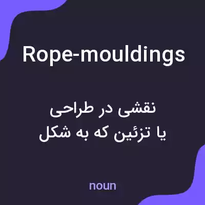 معنی rope-mouldings به فارسی معنی rope-mouldings به فارسی