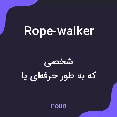 معنی rope-walker به فارسی معنی rope-walker به فارسی
