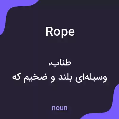 معنی rope به فارسی معنی rope به فارسی