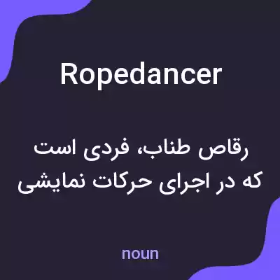 معنی ropedancer به فارسی معنی ropedancer به فارسی