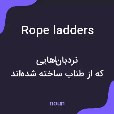 معنی rope ladders به فارسی معنی rope ladders به فارسی