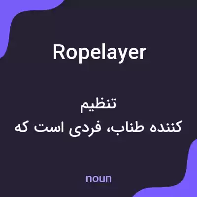 معنی ropelayer به فارسی معنی ropelayer به فارسی