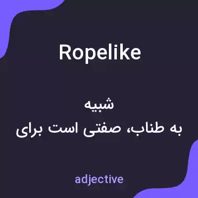 معنی ropelike به فارسی معنی ropelike به فارسی