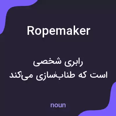 معنی ropemaker به فارسی معنی ropemaker به فارسی