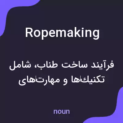 معنی ropemaking به فارسی معنی ropemaking به فارسی