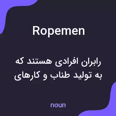 معنی ropemen به فارسی معنی ropemen به فارسی