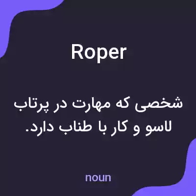معنی roper به فارسی معنی roper به فارسی