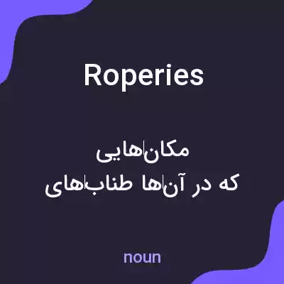 معنی roperies به فارسی معنی roperies به فارسی