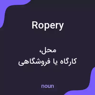معنی ropery به فارسی معنی ropery به فارسی