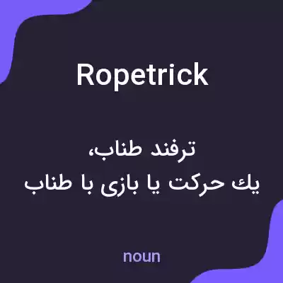 معنی ropetrick به فارسی معنی ropetrick به فارسی
