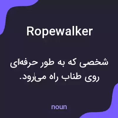 معنی rope walker به فارسی معنی rope walker به فارسی