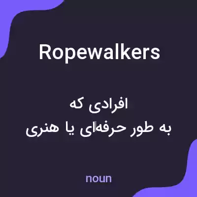معنی ropewalkers به فارسی معنی ropewalkers به فارسی