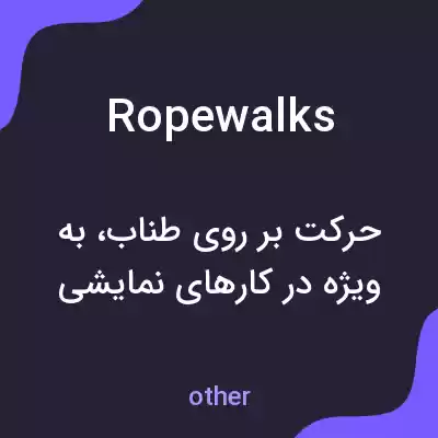 معنی ropewalks به فارسی معنی ropewalks به فارسی