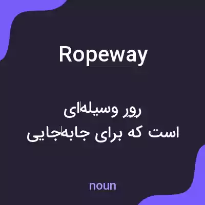معنی ropeway به فارسی معنی ropeway به فارسی