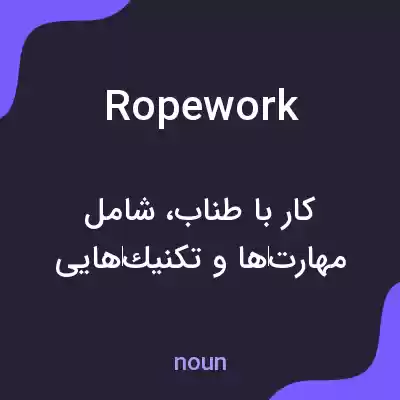 معنی ropework به فارسی معنی ropework به فارسی