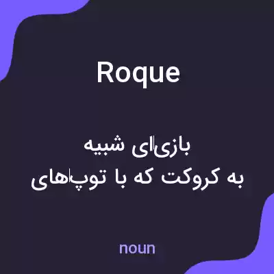 معنی roque به فارسی