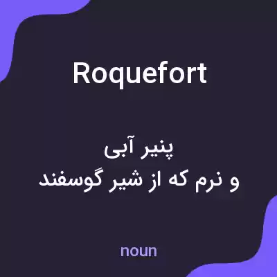 معنی roquefort به فارسی معنی roquefort به فارسی
