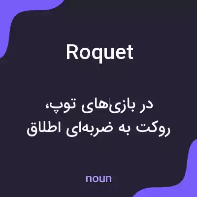 معنی roquet به فارسی معنی roquet به فارسی