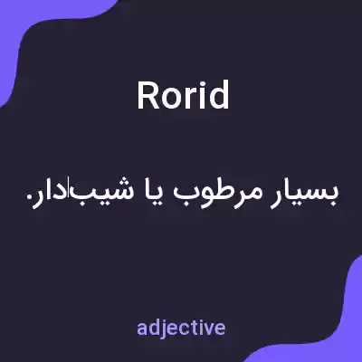 معنی rorid به فارسی