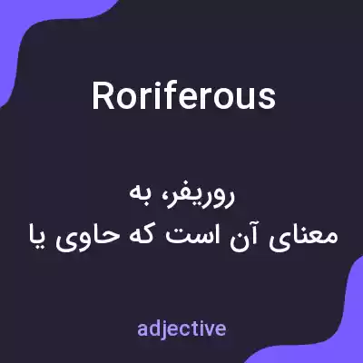 معنی roriferous به فارسی معنی roriferous به فارسی
