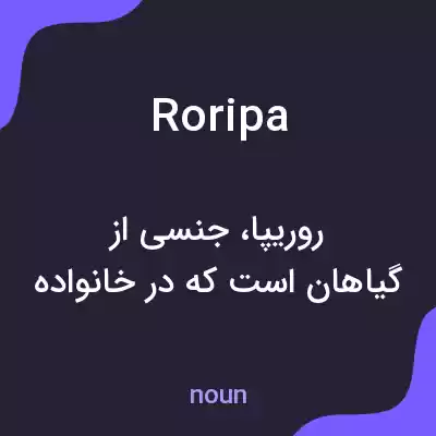 معنی roripa به فارسی معنی roripa به فارسی