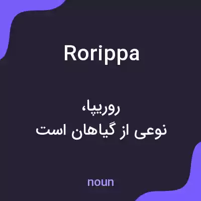 معنی rorippa به فارسی معنی rorippa به فارسی