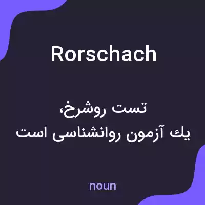 معنی rorschach به فارسی معنی rorschach به فارسی
