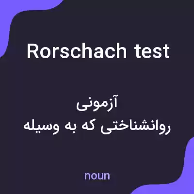 معنی rorschach test به فارسی معنی rorschach test به فارسی