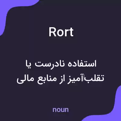 معنی rort به فارسی