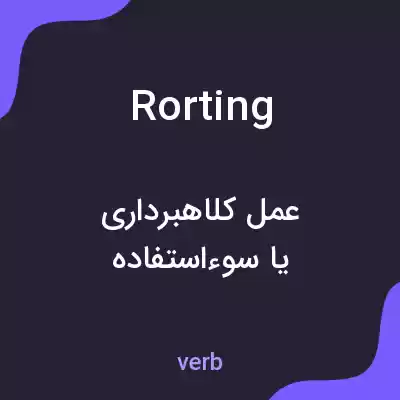 معنی rorting به فارسی معنی rorting به فارسی