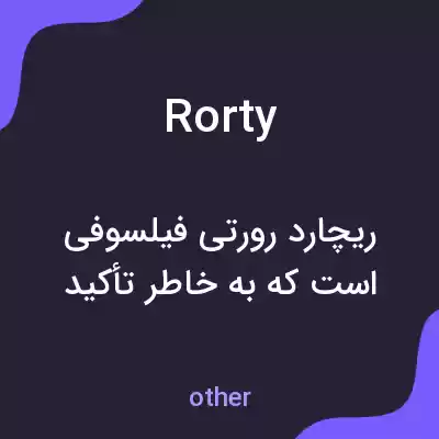 معنی rorty به فارسی معنی rorty به فارسی