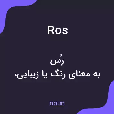 معنی ros به فارسی معنی ros به فارسی