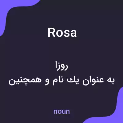 معنی rosa به فارسی معنی rosa به فارسی