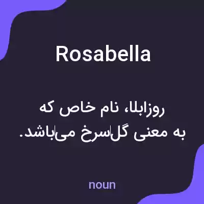 معنی rosabella به فارسی معنی rosabella به فارسی