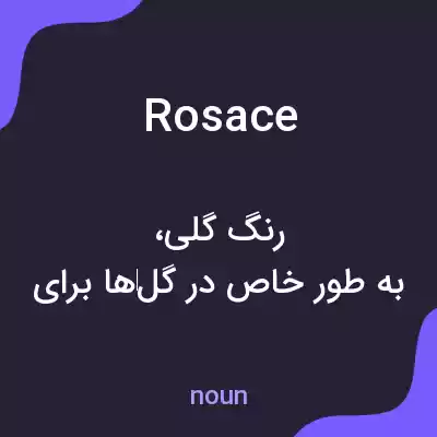 معنی rosace به فارسی معنی rosace به فارسی